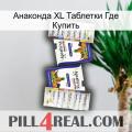 Анаконда XL Таблетки Где Купить 12